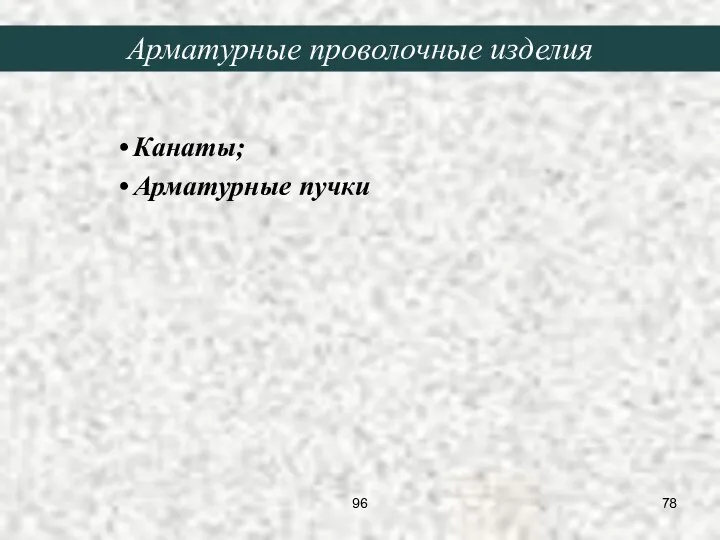 Канаты; Арматурные пучки Арматурные проволочные изделия 96