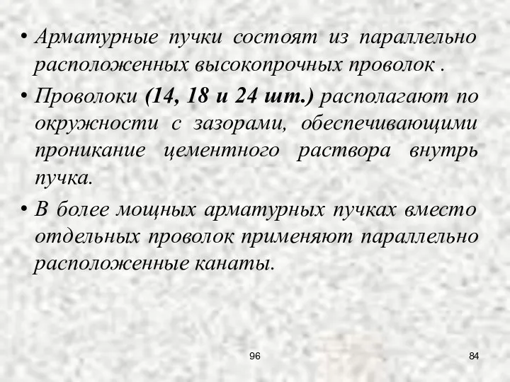 Арматурные пучки состоят из параллельно расположенных высокопрочных проволок . Проволоки