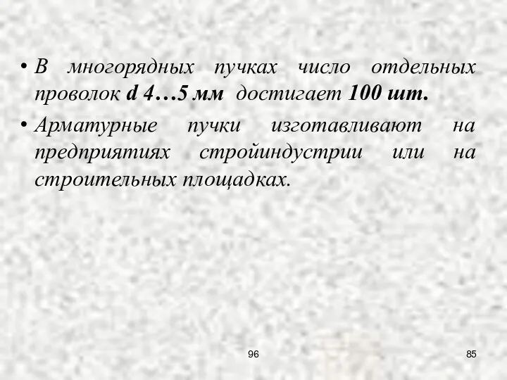 В многорядных пучках число отдельных проволок d 4…5 мм достигает