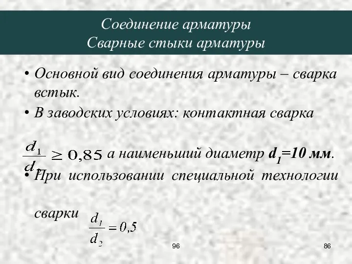 Соединение арматуры Сварные стыки арматуры Основной вид соединения арматуры –