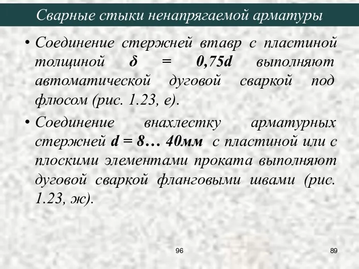 Соединение стержней втавр с пластиной толщиной δ = 0,75d выполняют