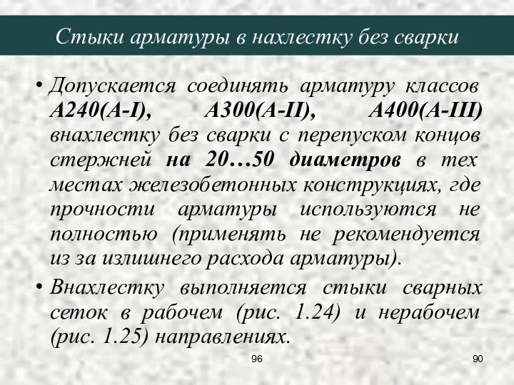 Стыки арматуры в нахлестку без сварки Допускается соединять арматуру классов