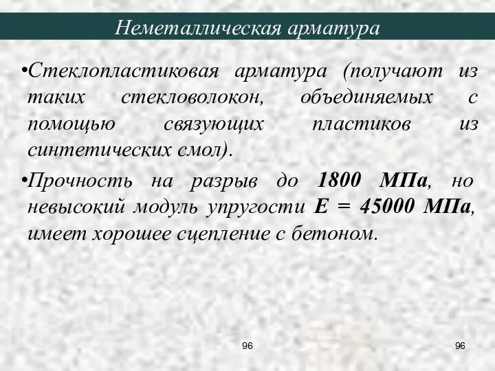 Неметаллическая арматура Стеклопластиковая арматура (получают из таких стекловолокон, объединяемых с