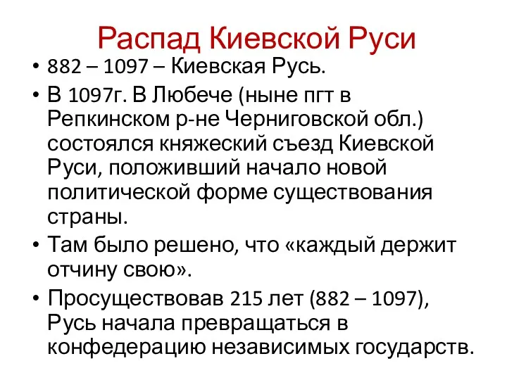 Распад Киевской Руси 882 – 1097 – Киевская Русь. В