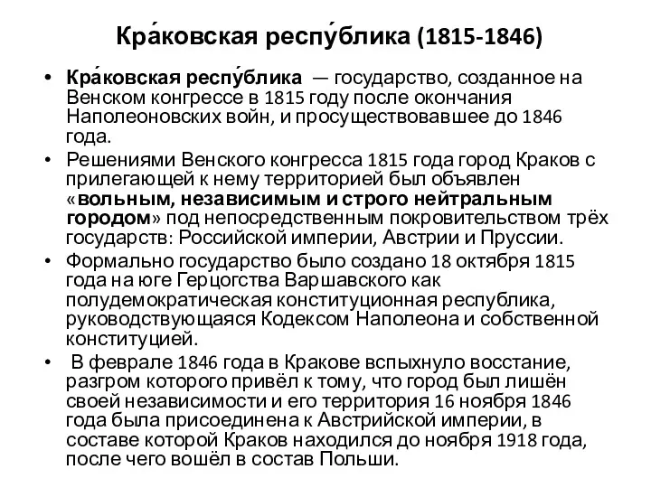 Кра́ковская респу́блика (1815-1846) Кра́ковская респу́блика — государство, созданное на Венском