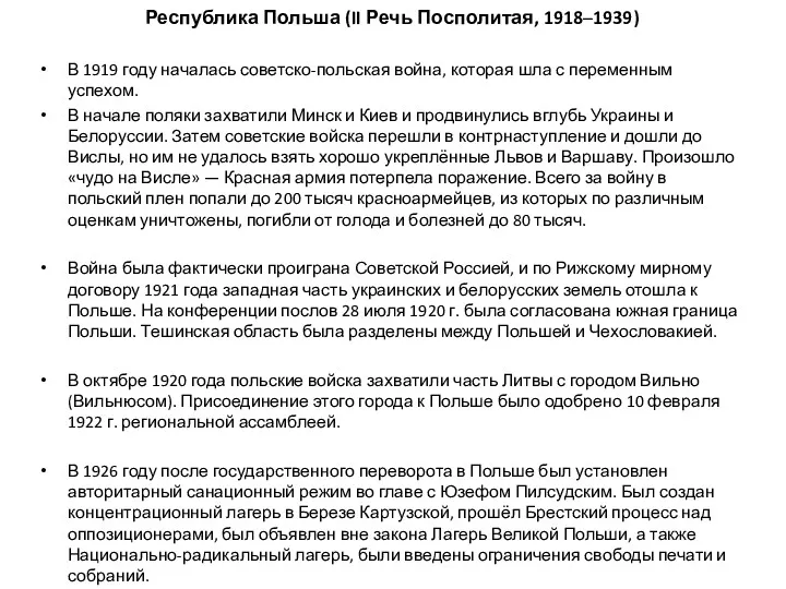 Республика Польша (II Речь Посполитая, 1918–1939) В 1919 году началась советско-польская война, которая