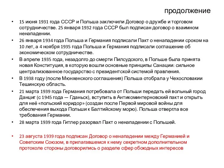 продолжение 15 июня 1931 года СССР и Польша заключили Договор о дружбе и