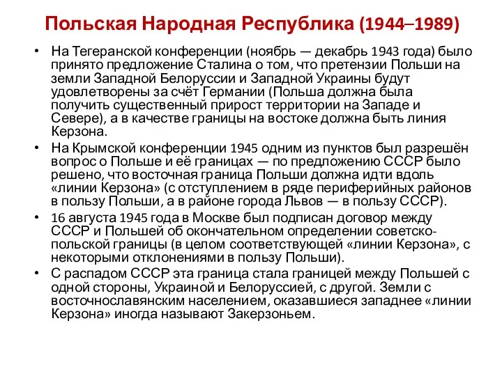 Польская Народная Республика (1944–1989) На Тегеранской конференции (ноябрь — декабрь 1943 года) было