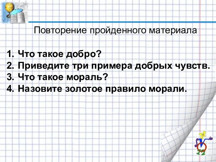 Повторение пройденного материала Что такое добро? Приведите три примера добрых