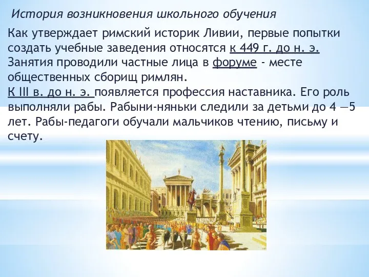 История возникновения школьного обучения Как утверждает римский историк Ливии, первые