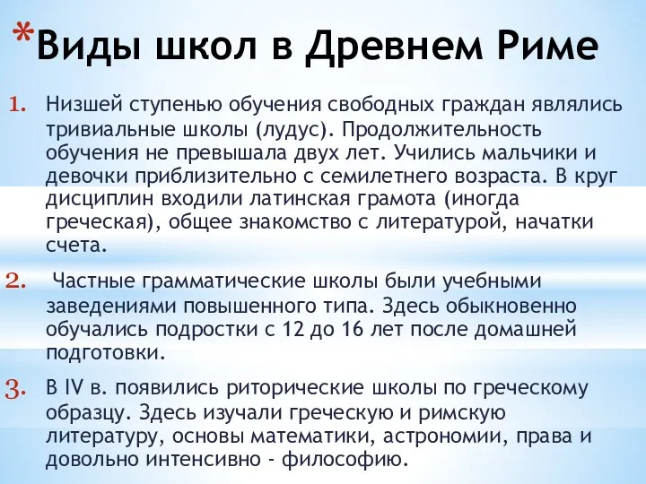 Виды школ в Древнем Риме Низшей ступенью обучения свободных граждан