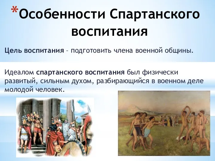 Особенности Спартанского воспитания Цель воспитания – подготовить члена военной общины.