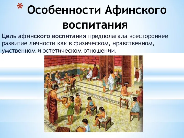 Особенности Афинского воспитания Цель афинского воспитания предполагала всестороннее развитие личности