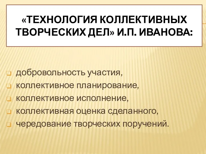 «ТЕХНОЛОГИЯ КОЛЛЕКТИВНЫХ ТВОРЧЕСКИХ ДЕЛ» И.П. ИВАНОВА: добровольность участия, коллективное планирование,