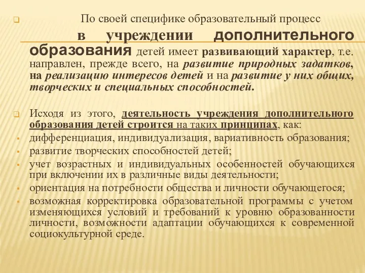 По своей специфике образовательный процесс в учреждении дополнительного образования детей