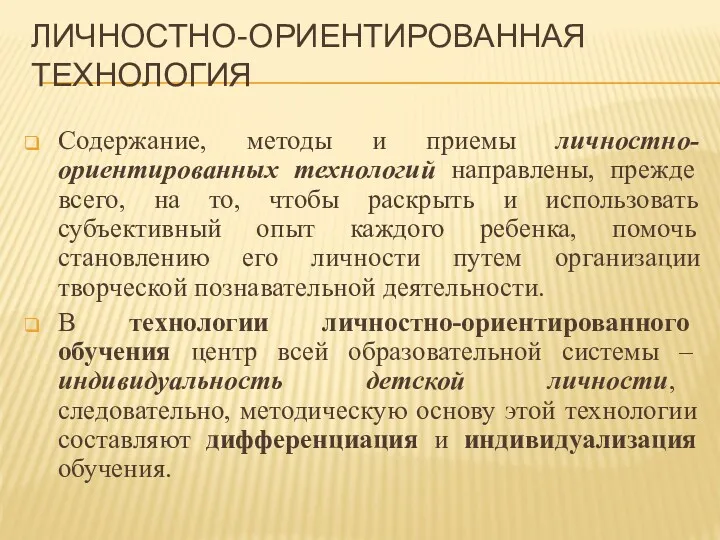 ЛИЧНОСТНО-ОРИЕНТИРОВАННАЯ ТЕХНОЛОГИЯ Содержание, методы и приемы личностно-ориентированных технологий направлены, прежде