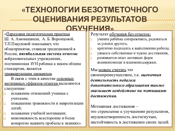 «ТЕХНОЛОГИИ БЕЗОТМЕТОЧНОГО ОЦЕНИВАНИЯ РЕЗУЛЬТАТОВ ОБУЧЕНИЯ» «Передовая педагогическая практика Ш. А.