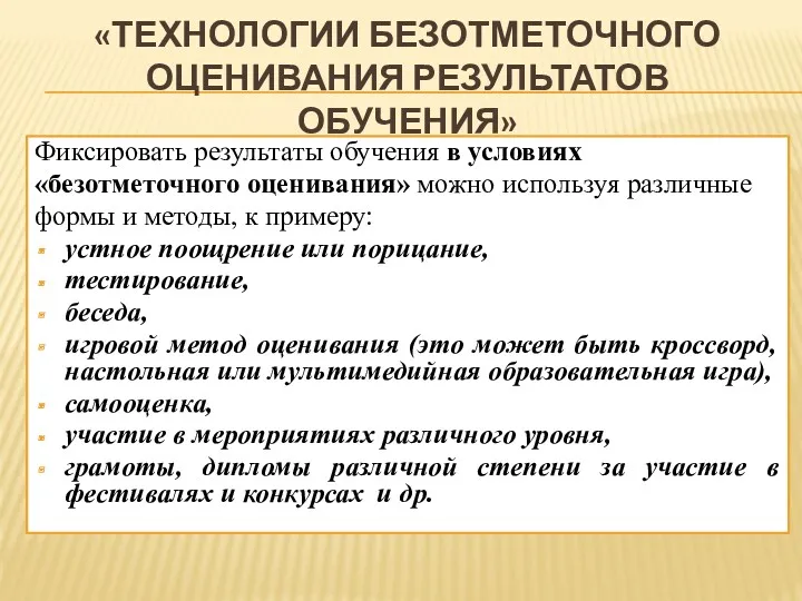 «ТЕХНОЛОГИИ БЕЗОТМЕТОЧНОГО ОЦЕНИВАНИЯ РЕЗУЛЬТАТОВ ОБУЧЕНИЯ» Фиксировать результаты обучения в условиях