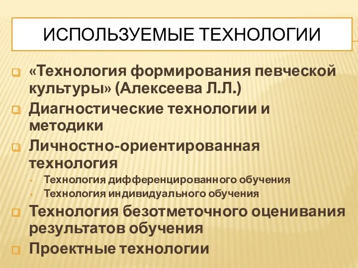 ИСПОЛЬЗУЕМЫЕ ТЕХНОЛОГИИ «Технология формирования певческой культуры» (Алексеева Л.Л.) Диагностические технологии