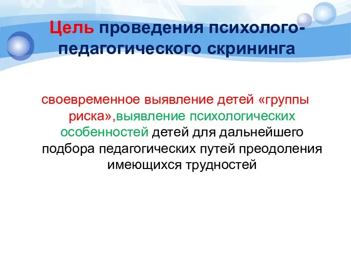 Цель проведения психолого-педагогического скрининга своевременное выявление детей «группы риска»,выявление психологических