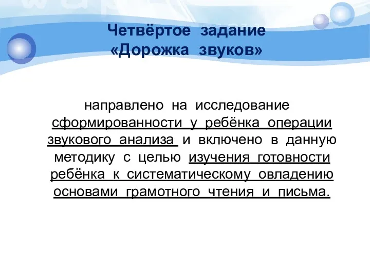 Четвёртое задание «Дорожка звуков» направлено на исследование сформированности у ребёнка