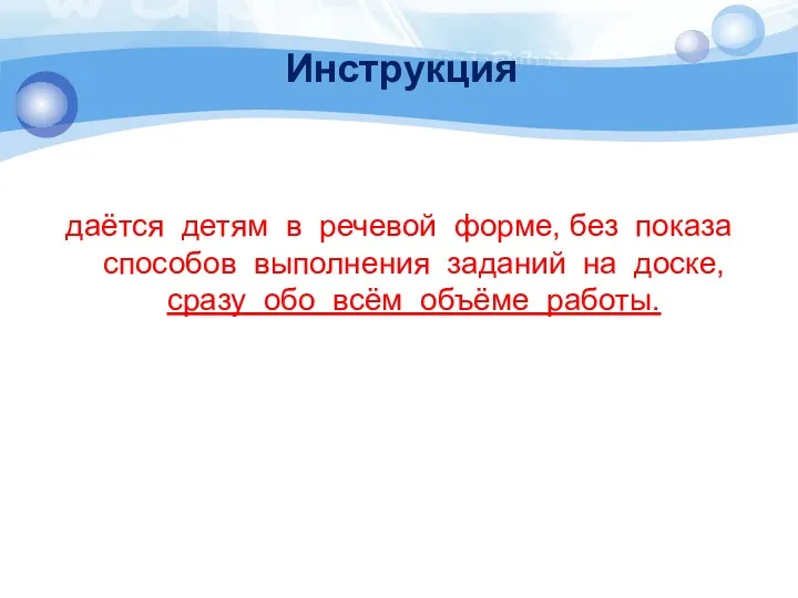 Инструкция даётся детям в речевой форме, без показа способов выполнения