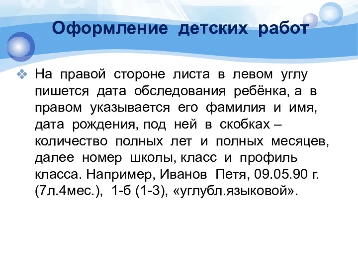 Оформление детских работ На правой стороне листа в левом углу