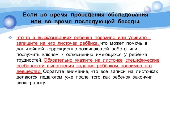 Если во время проведения обследования или во время последующей беседы,