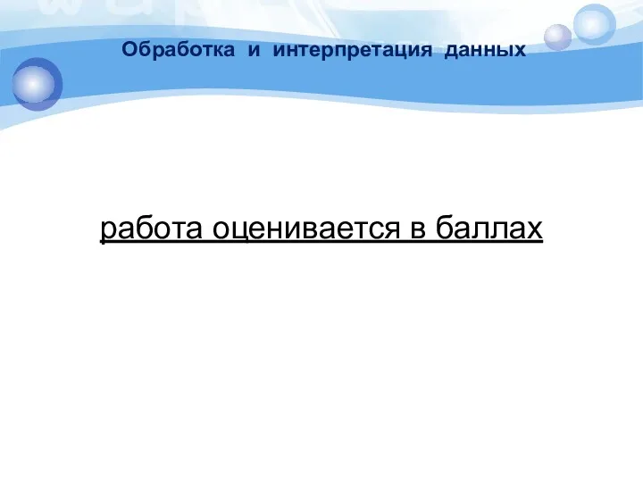 Обработка и интерпретация данных работа оценивается в баллах