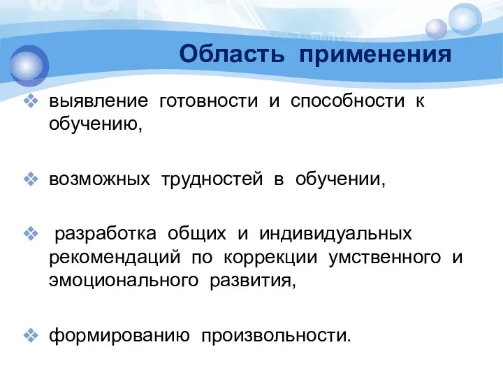 Область применения выявление готовности и способности к обучению, возможных трудностей