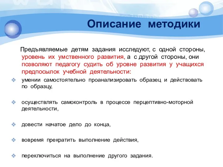 Описание методики Предъявляемые детям задания исследуют, с одной стороны, уровень