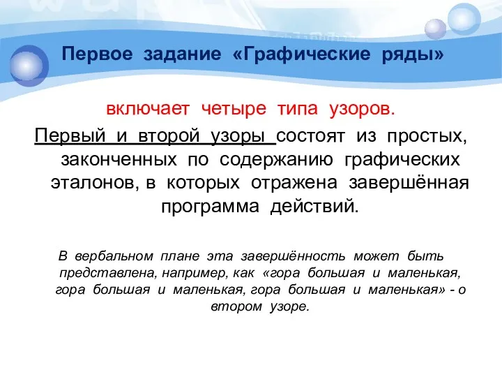 Первое задание «Графические ряды» включает четыре типа узоров. Первый и