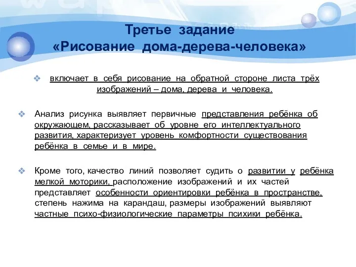 Третье задание «Рисование дома-дерева-человека» включает в себя рисование на обратной