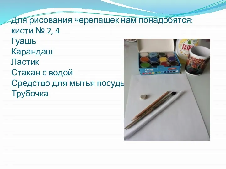 Для рисования черепашек нам понадобятся: кисти № 2, 4 Гуашь