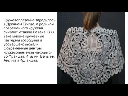 Кружевоплетение зародилось в Древнем Египте, а родиной современного кружева считают