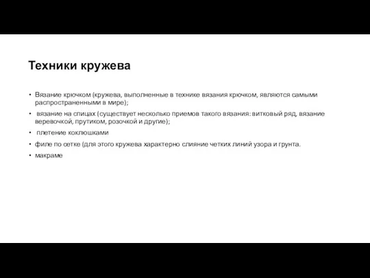 Техники кружева Вязание крючком (кружева, выполненные в технике вязания крючком,