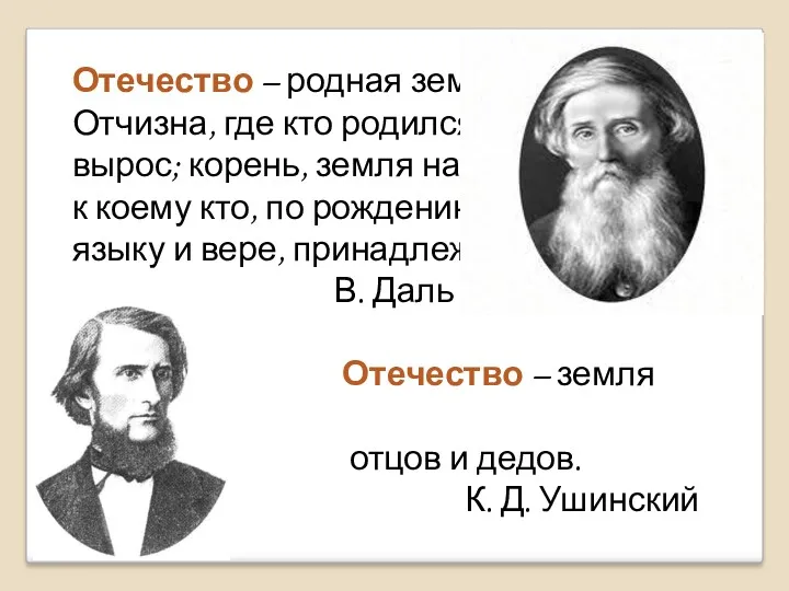 Отечество – родная земля, Отчизна, где кто родился, вырос; корень,