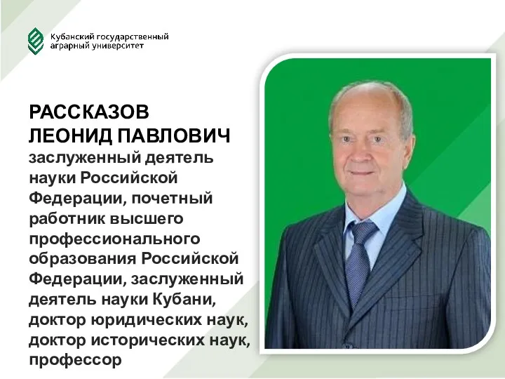 РАССКАЗОВ ЛЕОНИД ПАВЛОВИЧ заслуженный деятель науки Российской Федерации, почетный работник высшего профессионального образования