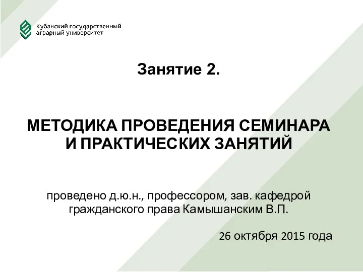 Занятие 2. МЕТОДИКА ПРОВЕДЕНИЯ СЕМИНАРА И ПРАКТИЧЕСКИХ ЗАНЯТИЙ проведено д.ю.н., профессором, зав. кафедрой