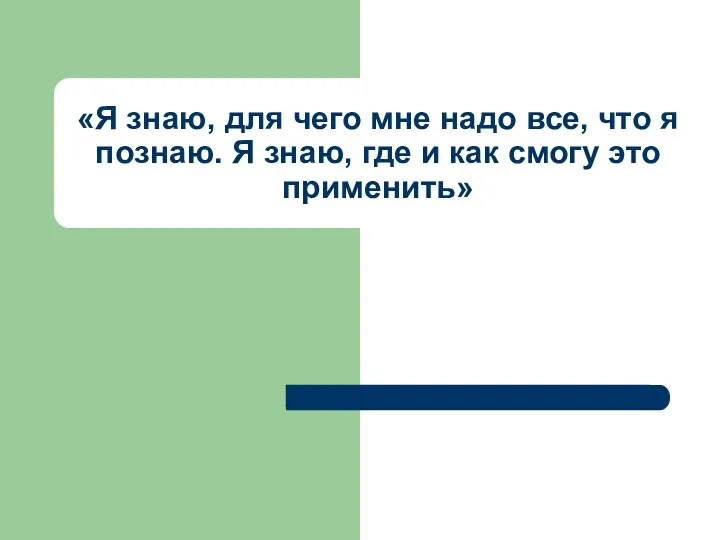 «Я знаю, для чего мне надо все, что я познаю.