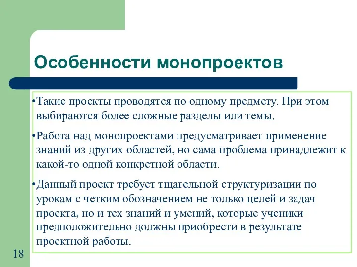 Такие проекты проводятся по одному предмету. При этом выбираются более