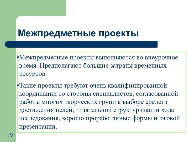 Межпредметные проекты выполняются во внеурочное время. Предполагают большие затраты временных