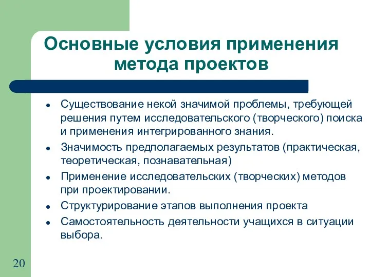 Основные условия применения метода проектов Существование некой значимой проблемы, требующей