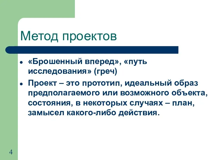 Метод проектов «Брошенный вперед», «путь исследования» (греч) Проект – это