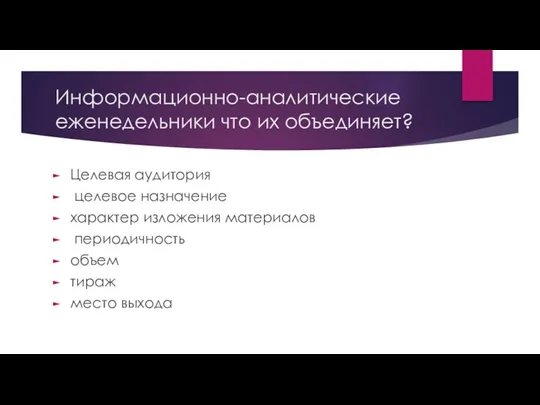 Информационно-аналитические еженедельники что их объединяет? Целевая аудитория целевое назначение характер