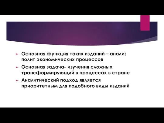 Основная функция таких изданий – анализ полит экономических процессов Основная