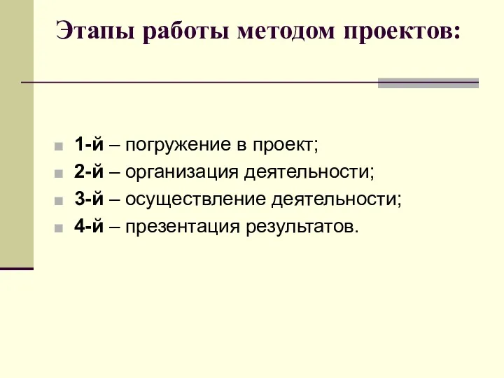 Этапы работы методом проектов: 1-й – погружение в проект; 2-й