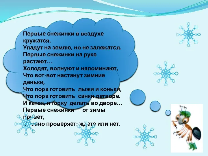 Первые снежинки в воздухе кружатся, Упадут на землю, но не залежатся. Первые снежинки