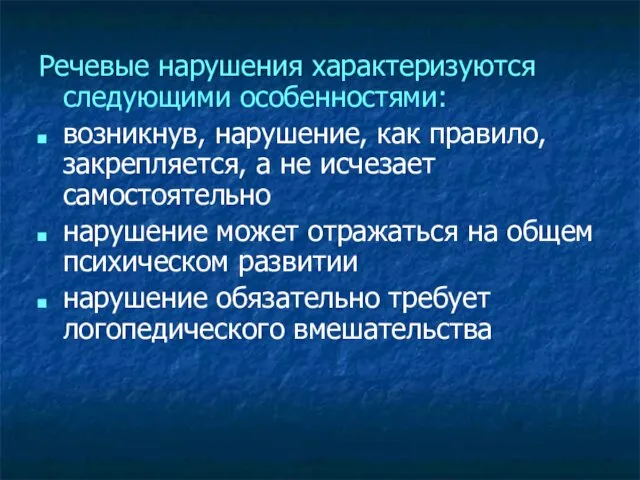 Речевые нарушения характеризуются следующими особенностями: возникнув, нарушение, как правило, закрепляется,