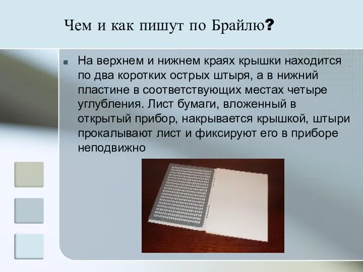 Чем и как пишут по Брайлю? На верхнем и нижнем